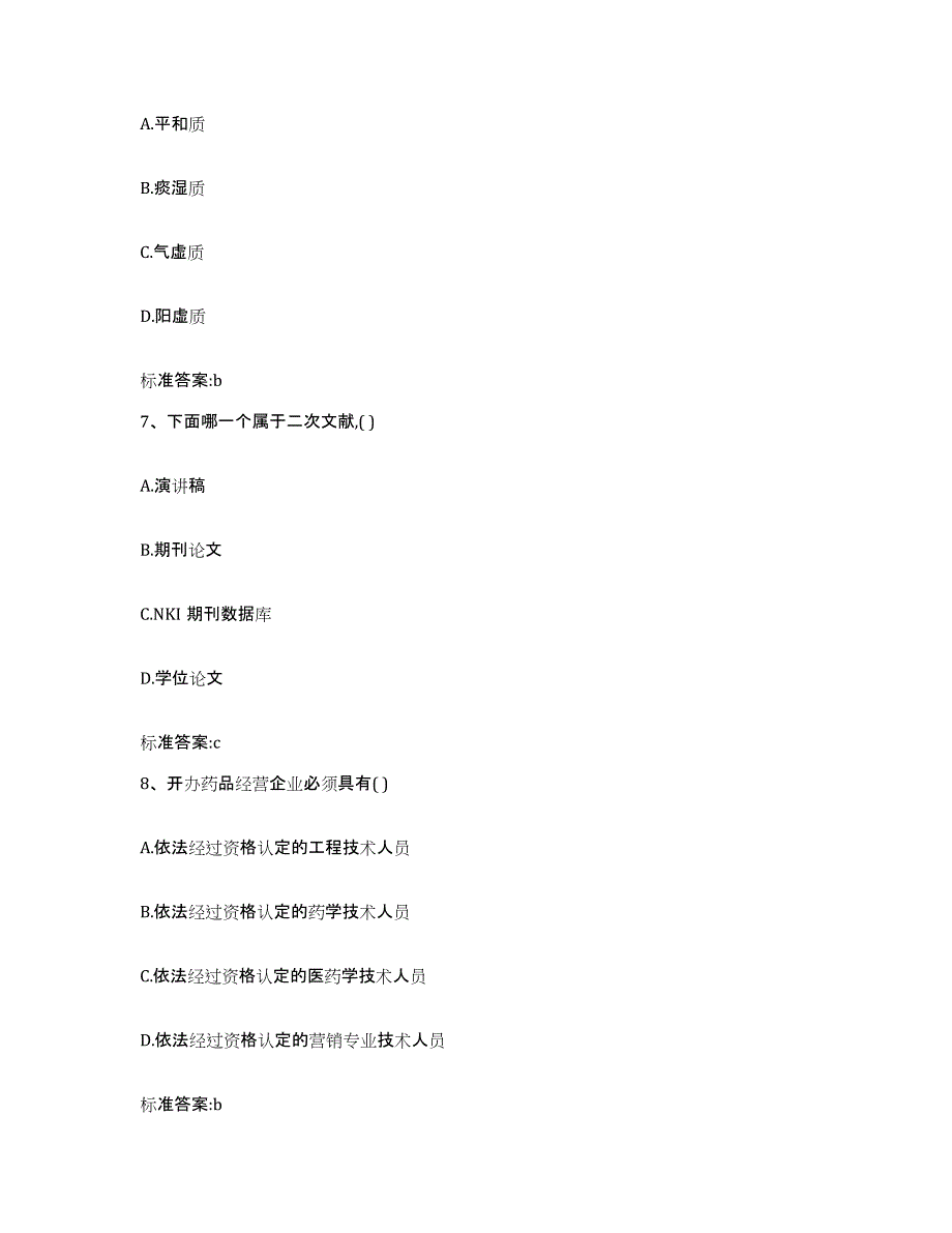 2022年度黑龙江省绥化市执业药师继续教育考试题库及答案_第3页