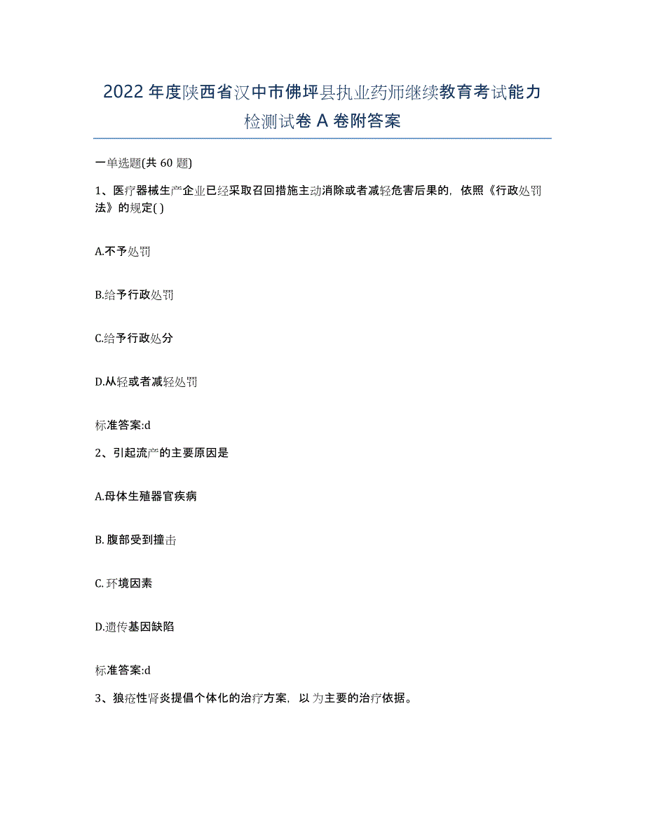 2022年度陕西省汉中市佛坪县执业药师继续教育考试能力检测试卷A卷附答案_第1页