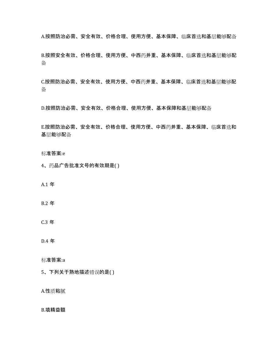 2022年度青海省海东地区循化撒拉族自治县执业药师继续教育考试模拟预测参考题库及答案_第2页