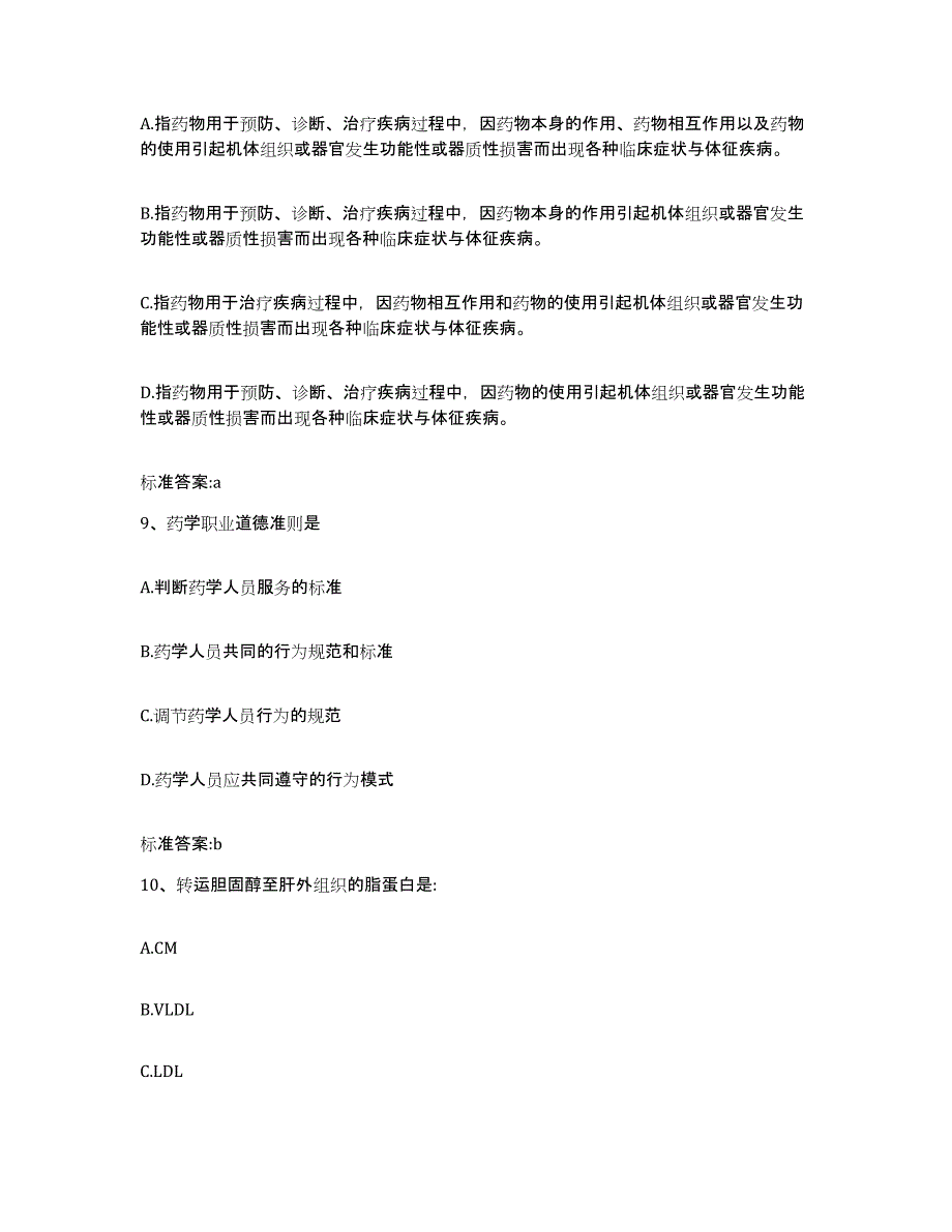 2022年度青海省海东地区循化撒拉族自治县执业药师继续教育考试模拟预测参考题库及答案_第4页