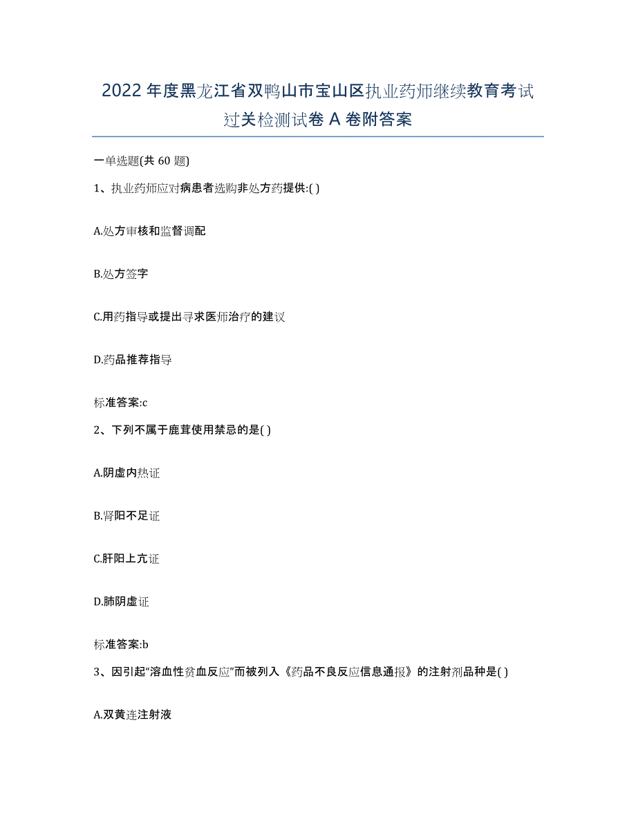 2022年度黑龙江省双鸭山市宝山区执业药师继续教育考试过关检测试卷A卷附答案_第1页