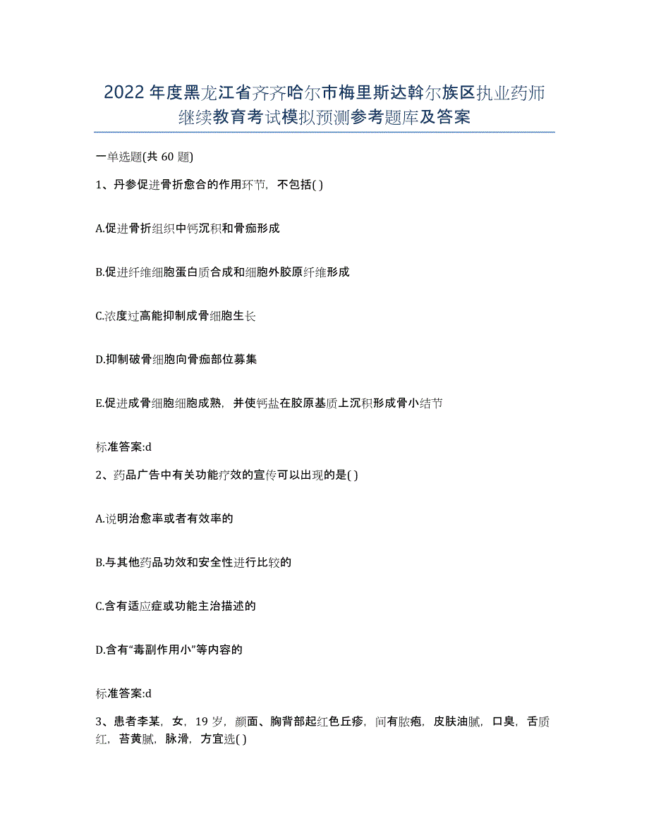 2022年度黑龙江省齐齐哈尔市梅里斯达斡尔族区执业药师继续教育考试模拟预测参考题库及答案_第1页