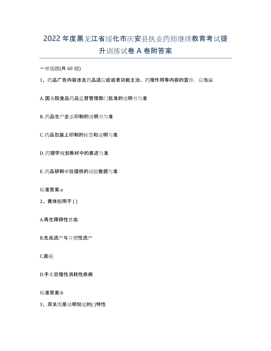 2022年度黑龙江省绥化市庆安县执业药师继续教育考试提升训练试卷A卷附答案_第1页