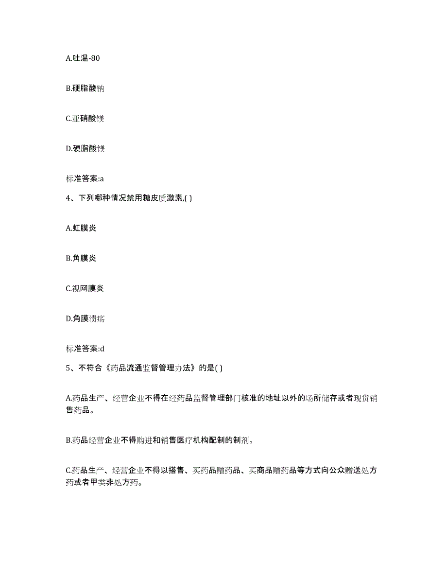 2022年度黑龙江省牡丹江市宁安市执业药师继续教育考试测试卷(含答案)_第2页