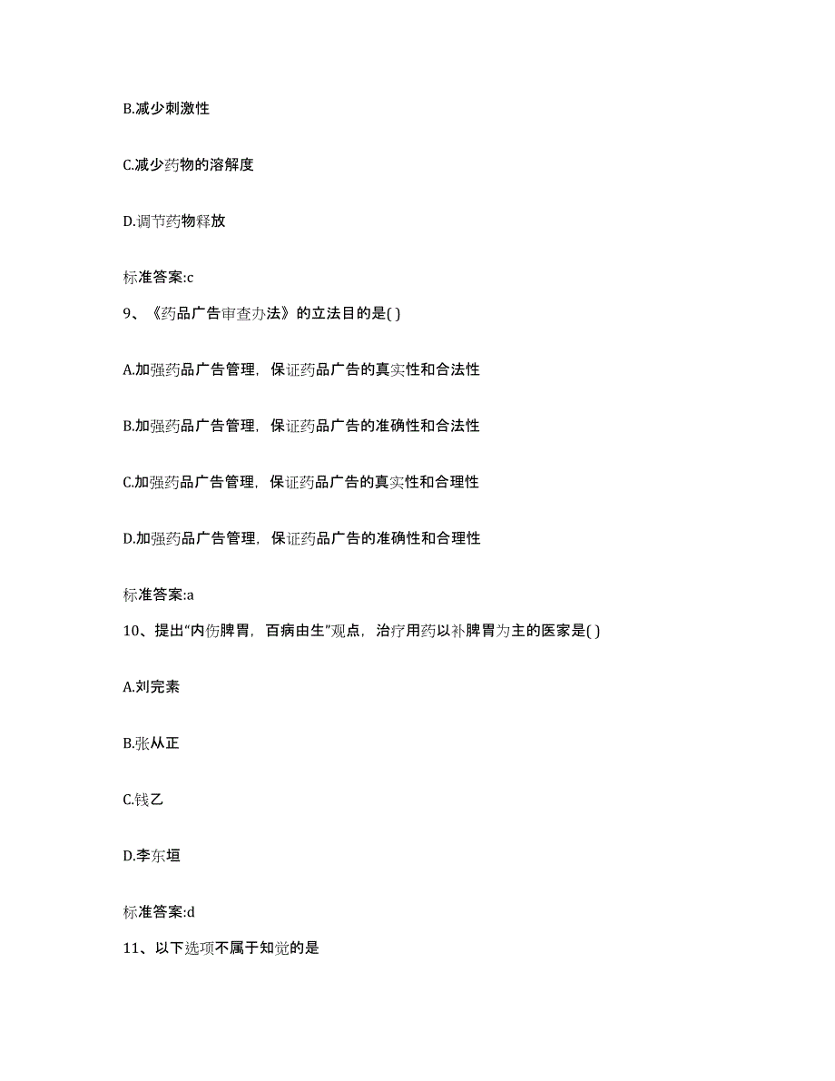 2022年度黑龙江省牡丹江市宁安市执业药师继续教育考试测试卷(含答案)_第4页