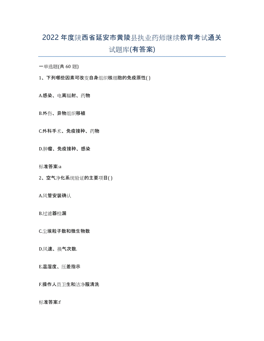 2022年度陕西省延安市黄陵县执业药师继续教育考试通关试题库(有答案)_第1页