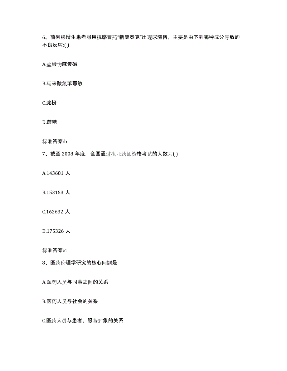 2022年度陕西省延安市富县执业药师继续教育考试过关检测试卷B卷附答案_第3页