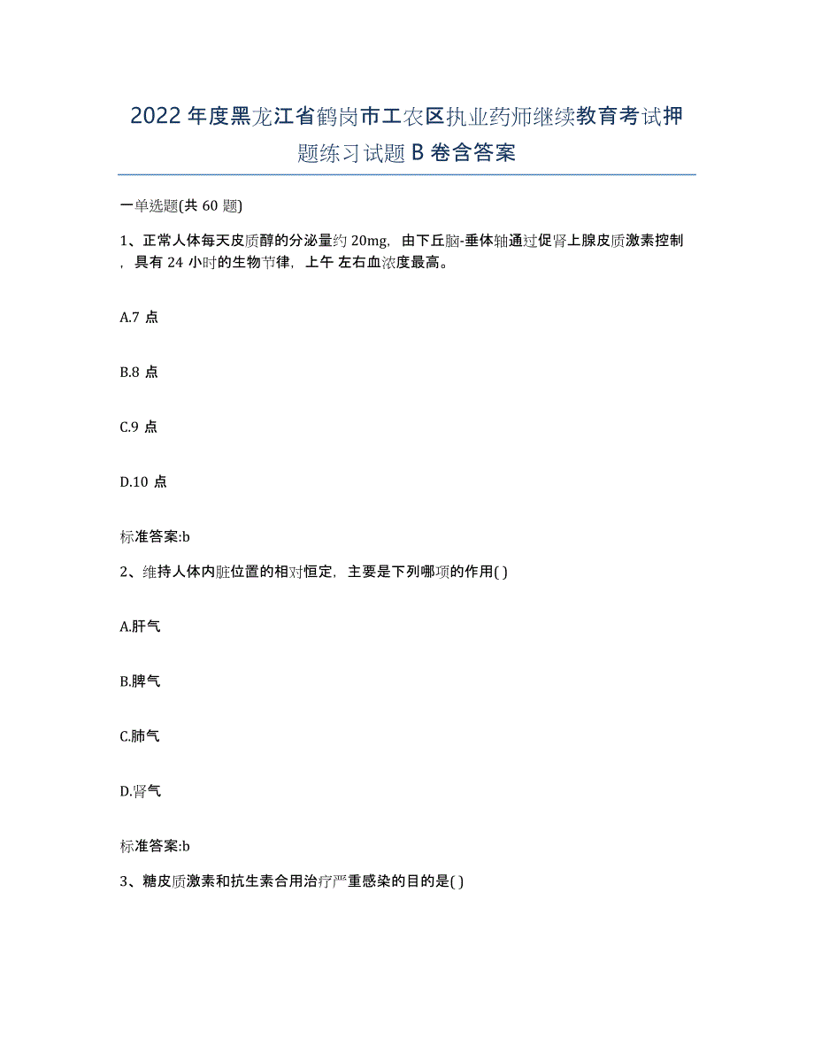 2022年度黑龙江省鹤岗市工农区执业药师继续教育考试押题练习试题B卷含答案_第1页