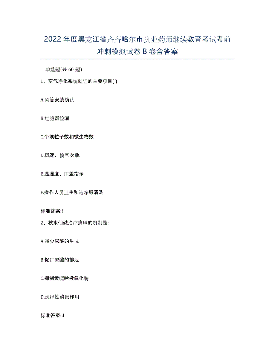 2022年度黑龙江省齐齐哈尔市执业药师继续教育考试考前冲刺模拟试卷B卷含答案_第1页