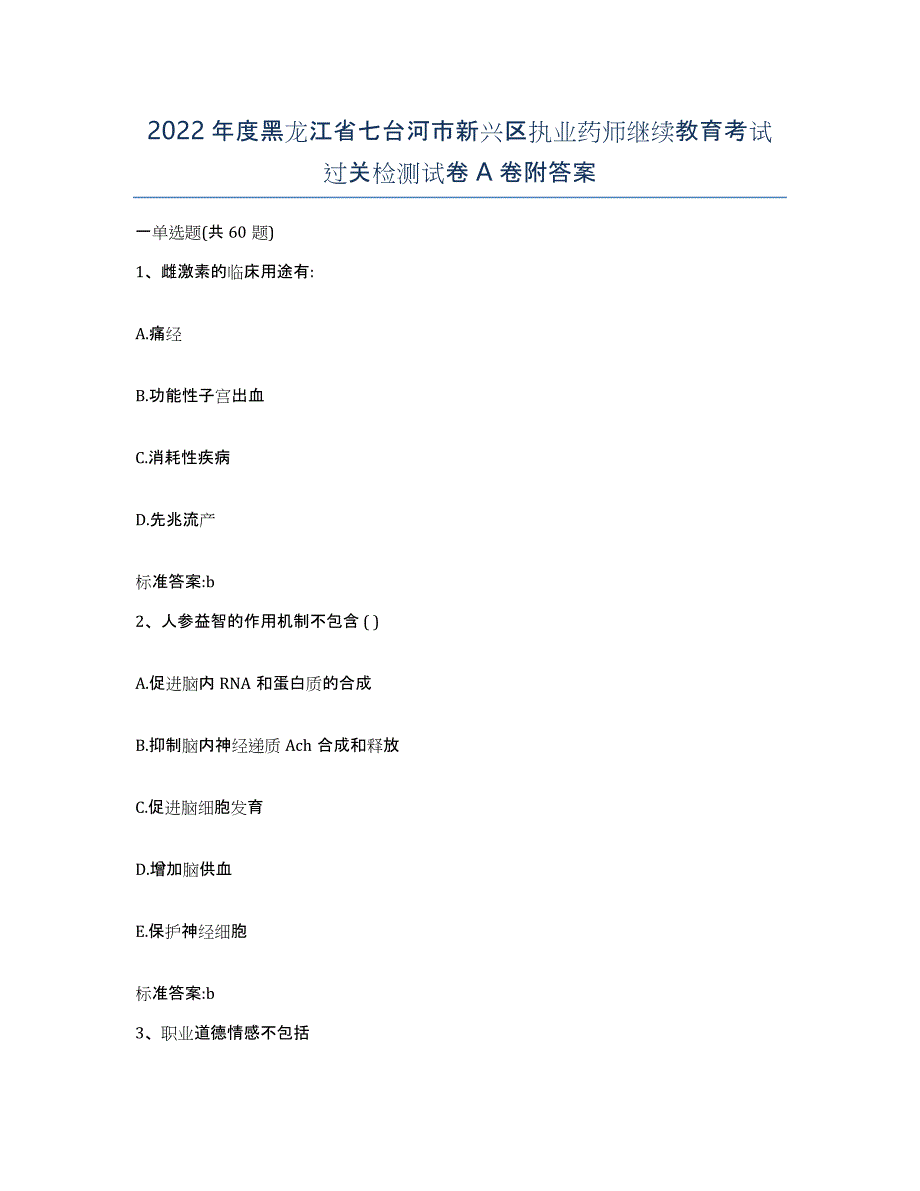 2022年度黑龙江省七台河市新兴区执业药师继续教育考试过关检测试卷A卷附答案_第1页