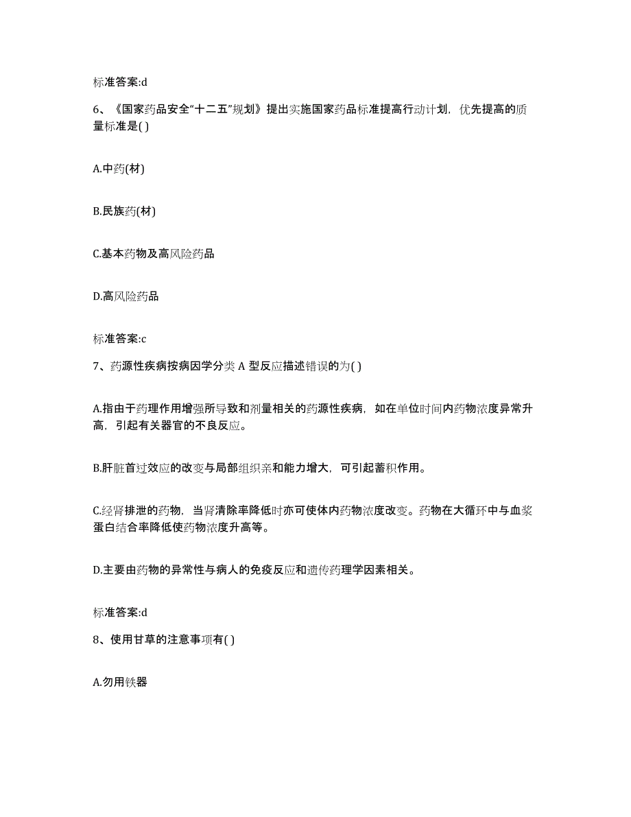 2022年度黑龙江省七台河市新兴区执业药师继续教育考试过关检测试卷A卷附答案_第3页