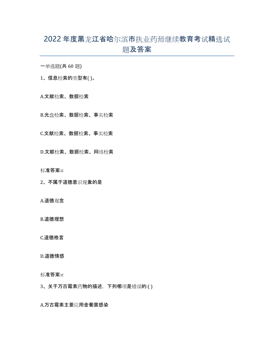 2022年度黑龙江省哈尔滨市执业药师继续教育考试试题及答案_第1页