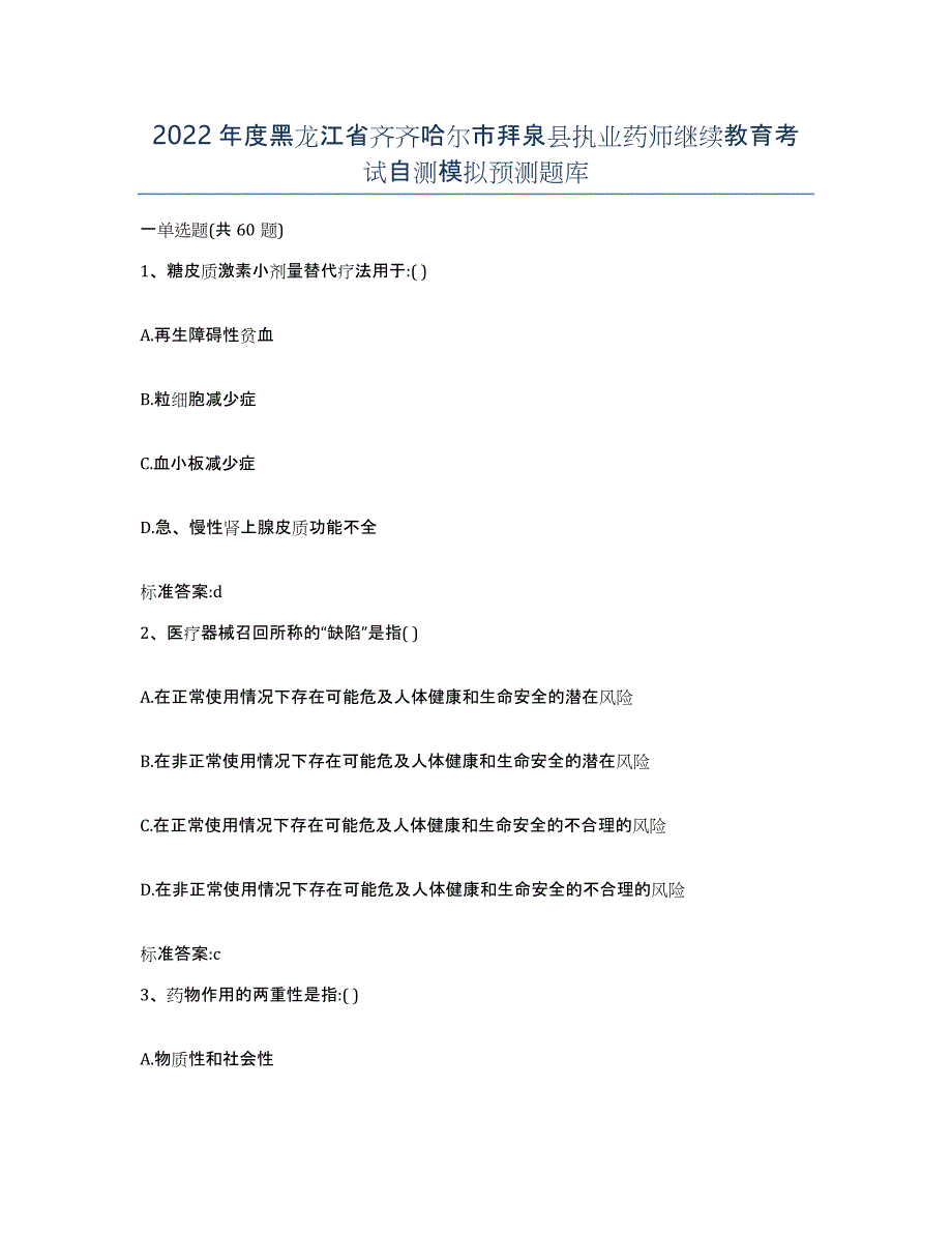 2022年度黑龙江省齐齐哈尔市拜泉县执业药师继续教育考试自测模拟预测题库_第1页