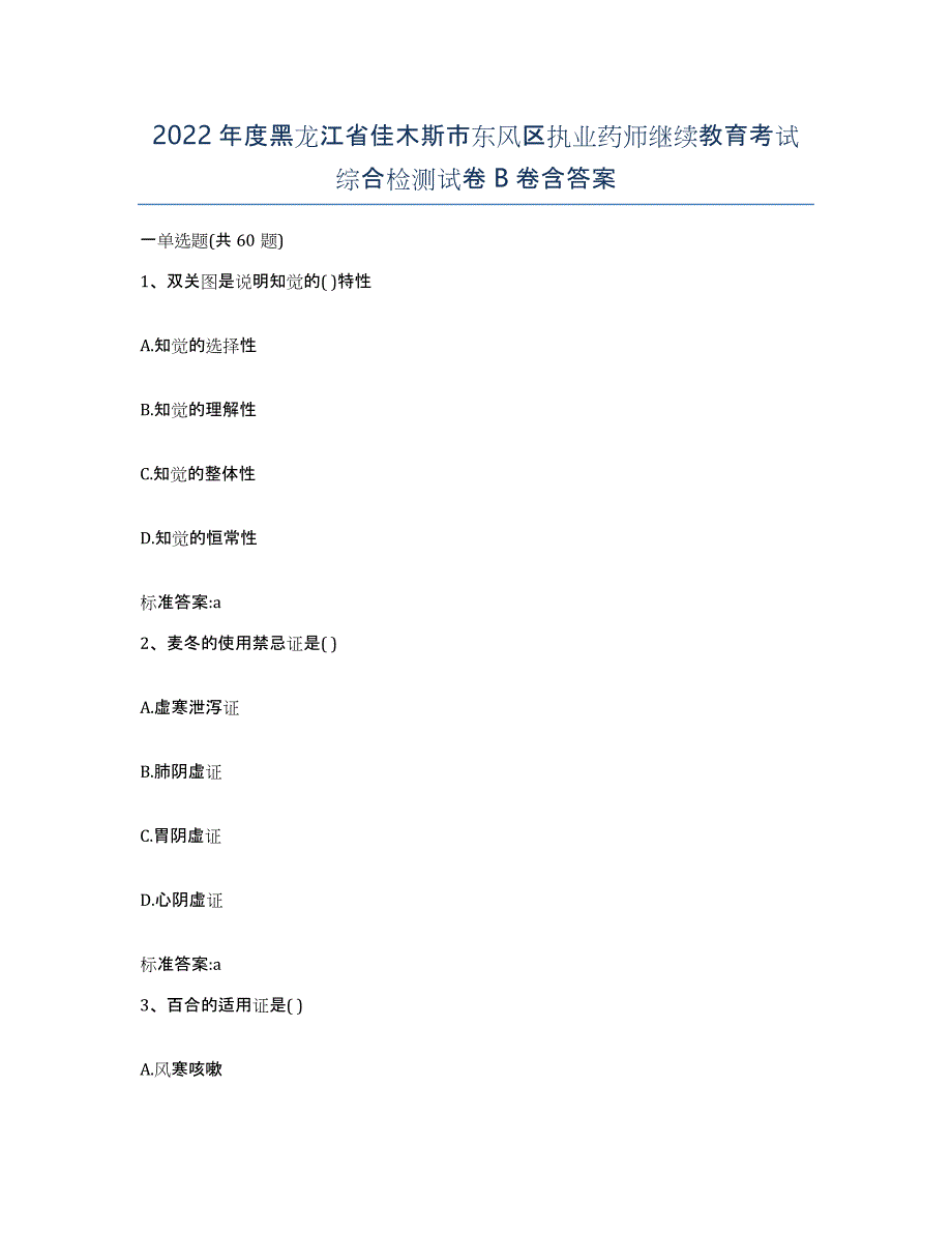 2022年度黑龙江省佳木斯市东风区执业药师继续教育考试综合检测试卷B卷含答案_第1页