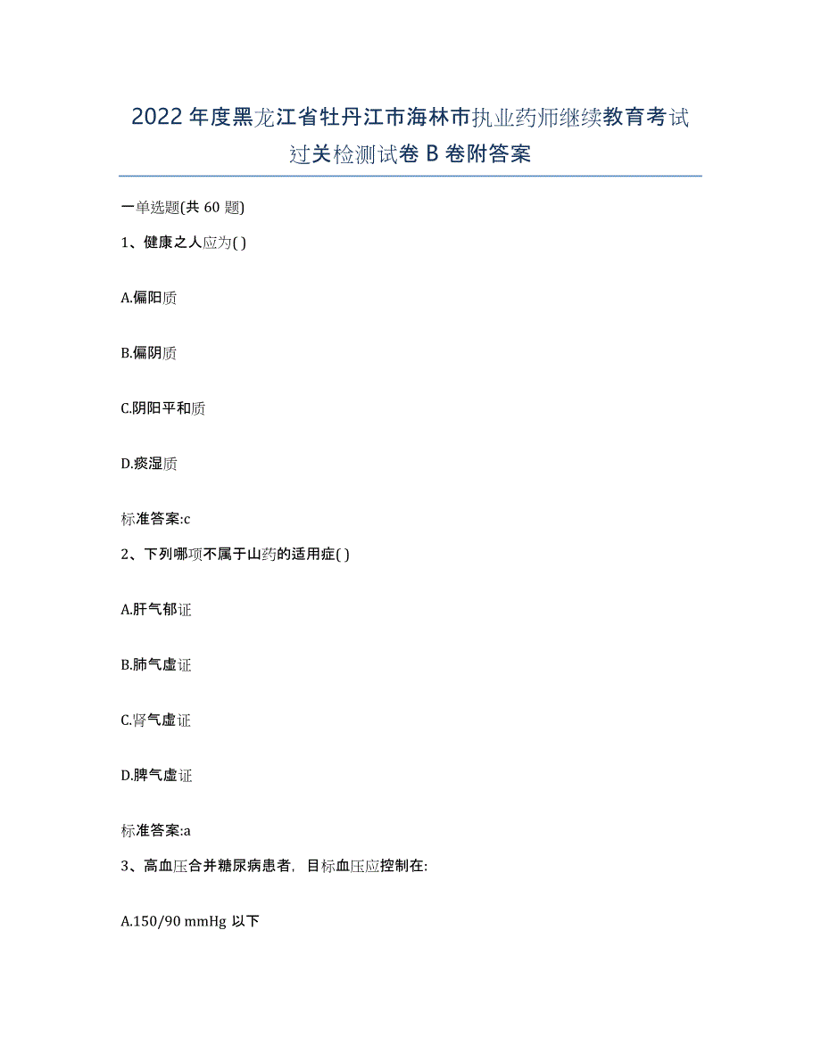 2022年度黑龙江省牡丹江市海林市执业药师继续教育考试过关检测试卷B卷附答案_第1页