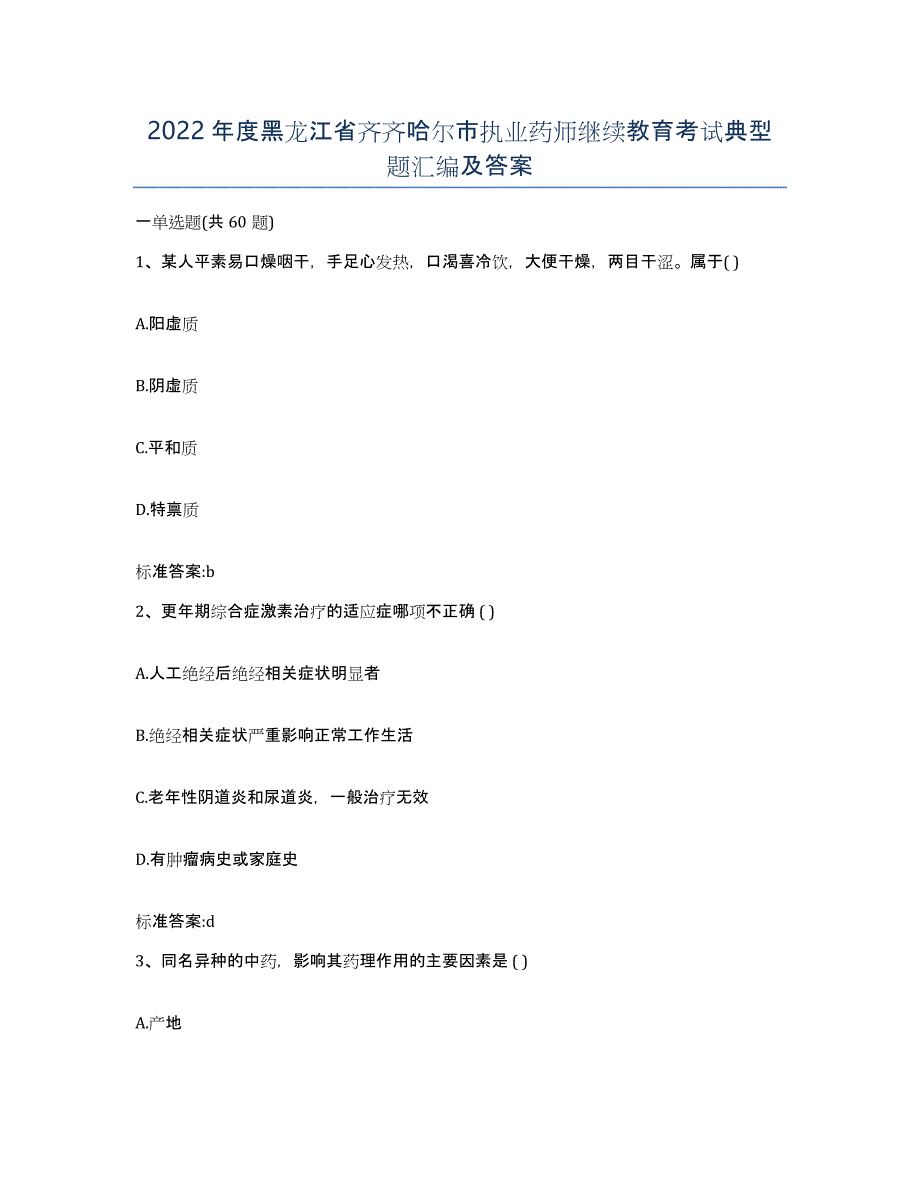 2022年度黑龙江省齐齐哈尔市执业药师继续教育考试典型题汇编及答案_第1页