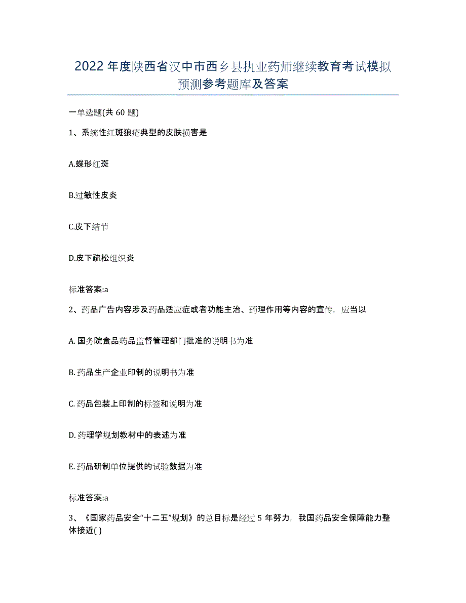 2022年度陕西省汉中市西乡县执业药师继续教育考试模拟预测参考题库及答案_第1页