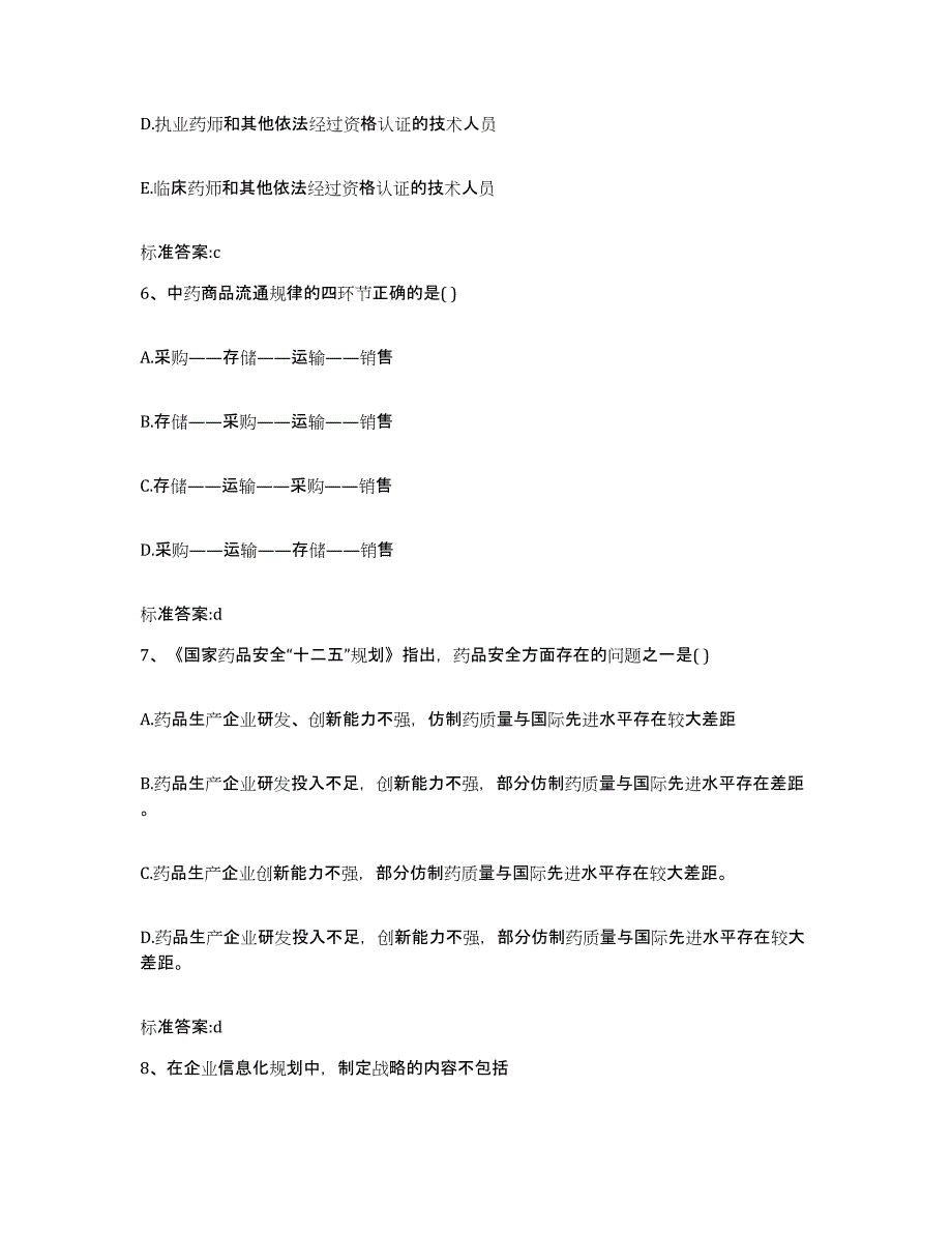 2022年度陕西省汉中市西乡县执业药师继续教育考试模拟预测参考题库及答案_第3页