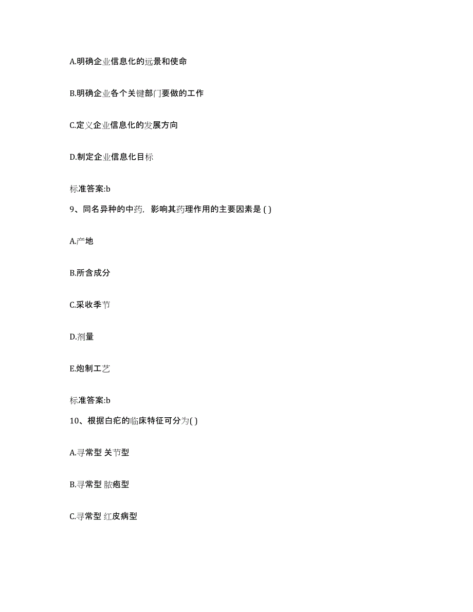 2022年度陕西省汉中市西乡县执业药师继续教育考试模拟预测参考题库及答案_第4页