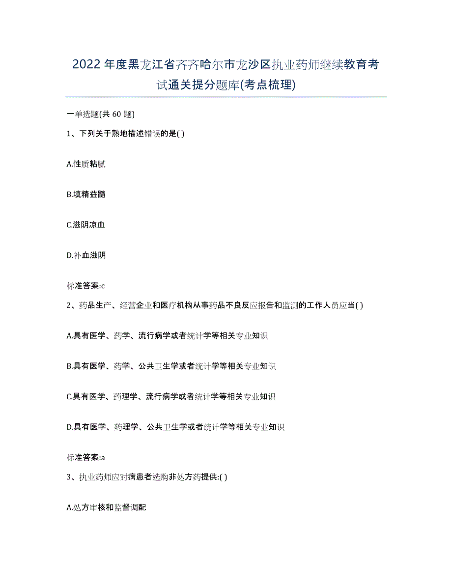 2022年度黑龙江省齐齐哈尔市龙沙区执业药师继续教育考试通关提分题库(考点梳理)_第1页