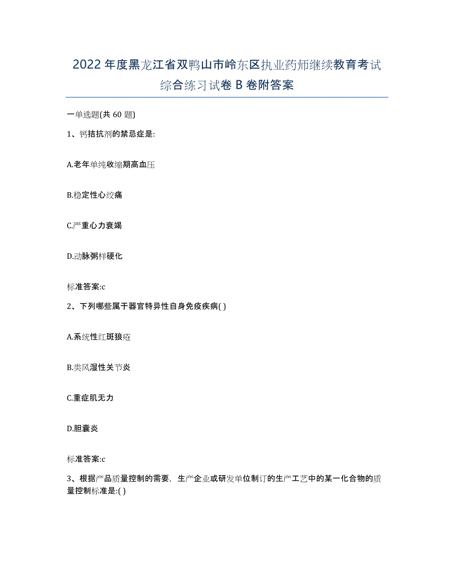 2022年度黑龙江省双鸭山市岭东区执业药师继续教育考试综合练习试卷B卷附答案_第1页