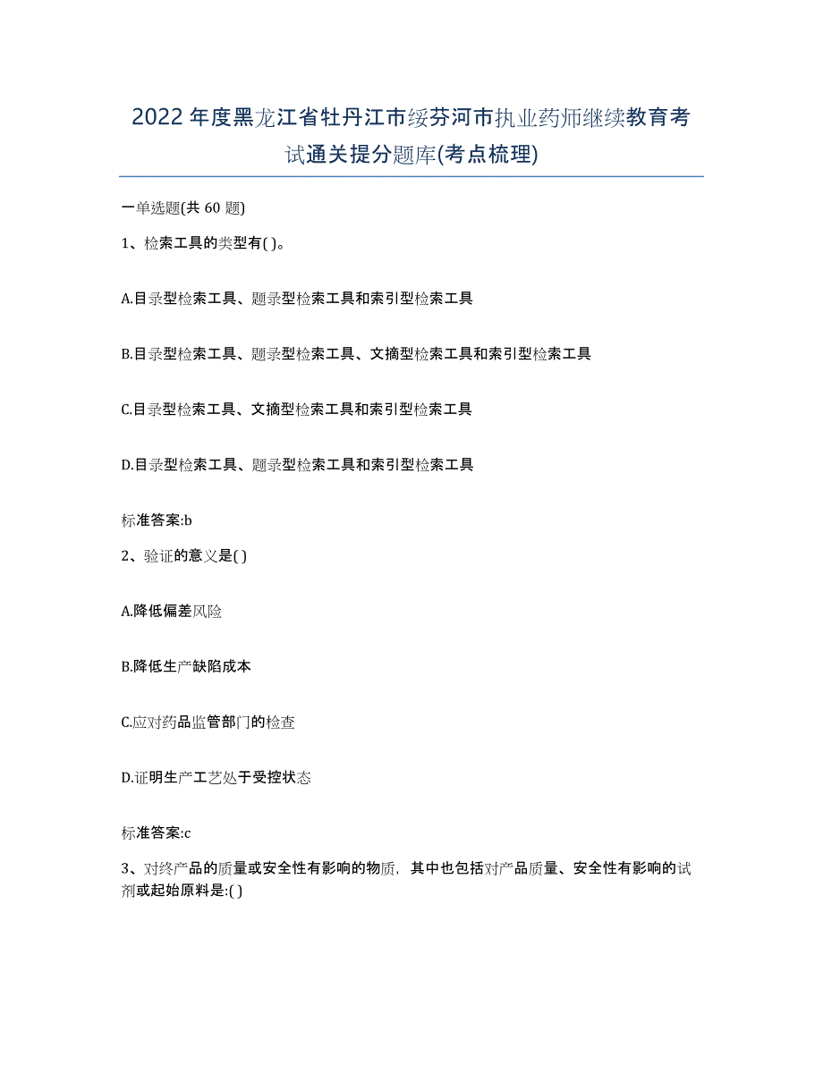 2022年度黑龙江省牡丹江市绥芬河市执业药师继续教育考试通关提分题库(考点梳理)_第1页