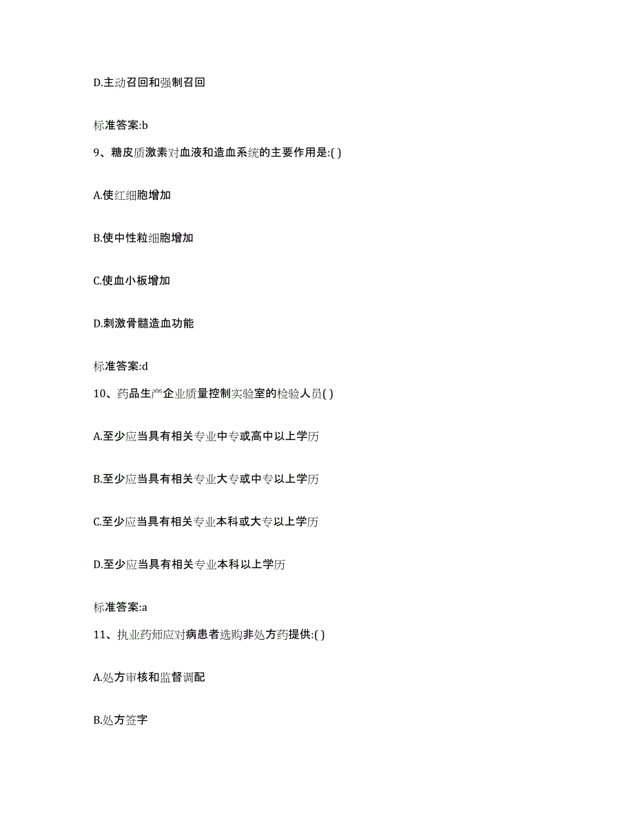 2022年度黑龙江省牡丹江市绥芬河市执业药师继续教育考试通关提分题库(考点梳理)_第4页