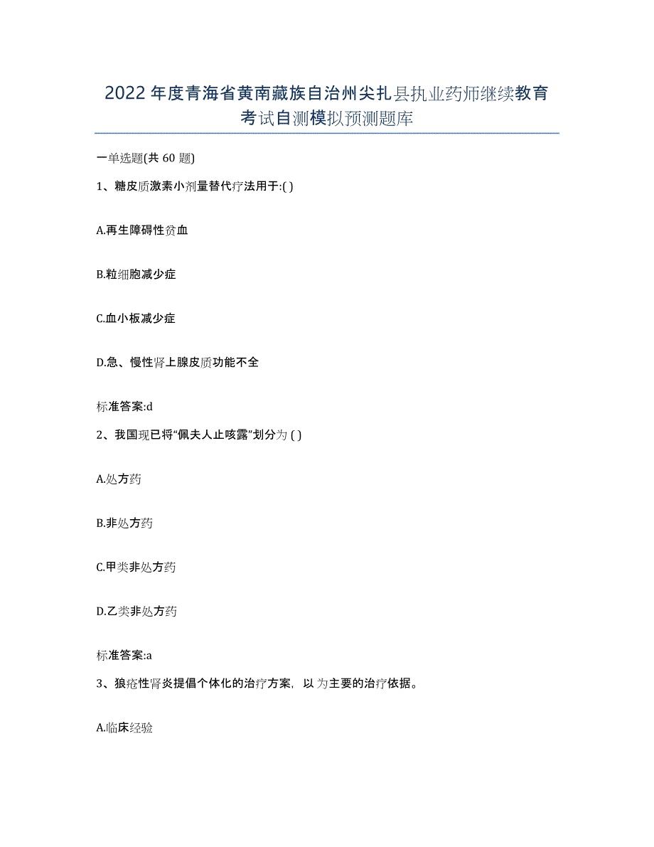 2022年度青海省黄南藏族自治州尖扎县执业药师继续教育考试自测模拟预测题库_第1页