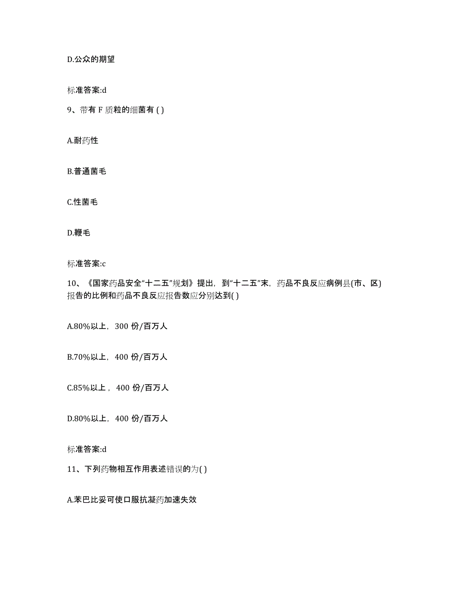 2022年度青海省黄南藏族自治州尖扎县执业药师继续教育考试自测模拟预测题库_第4页