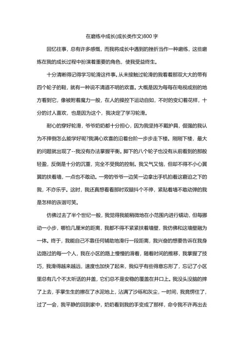 在磨练中成长(成长类作文)800字
