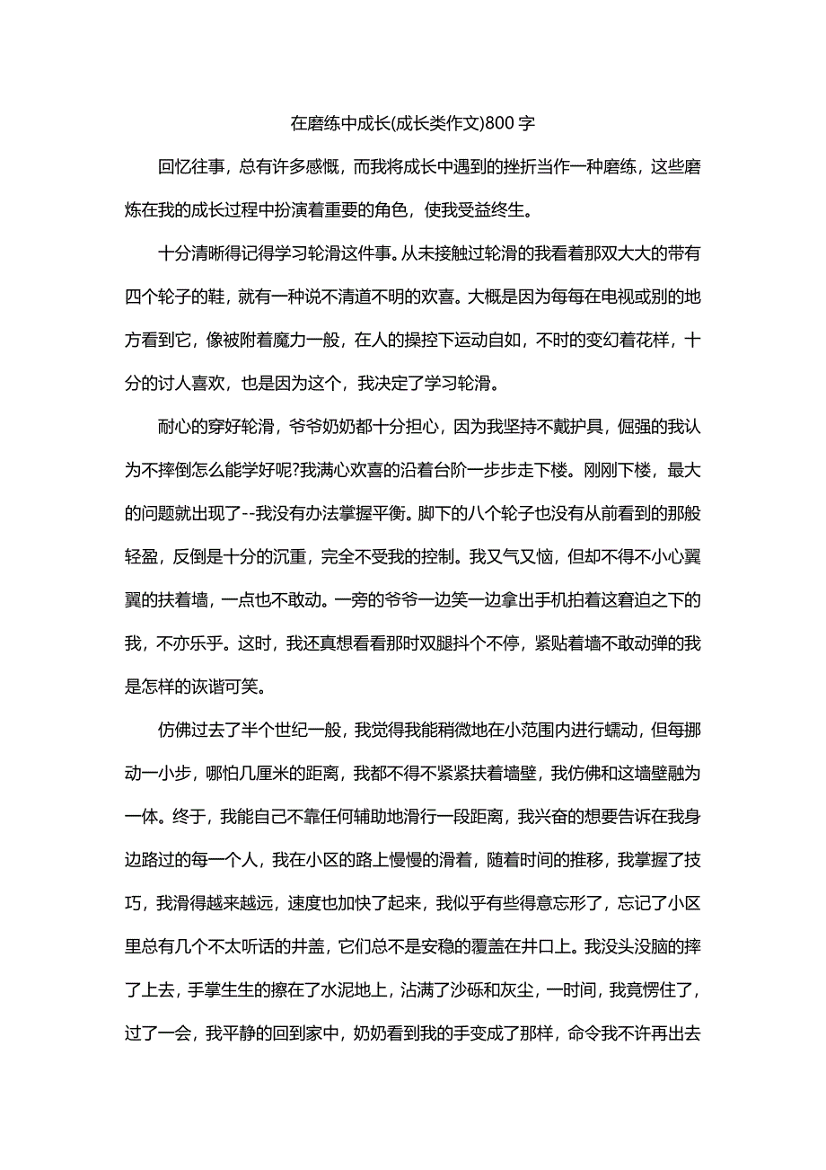 在磨练中成长(成长类作文)800字_第1页