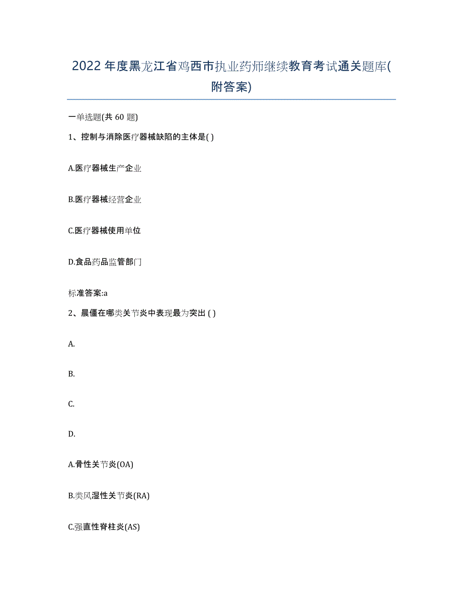 2022年度黑龙江省鸡西市执业药师继续教育考试通关题库(附答案)_第1页