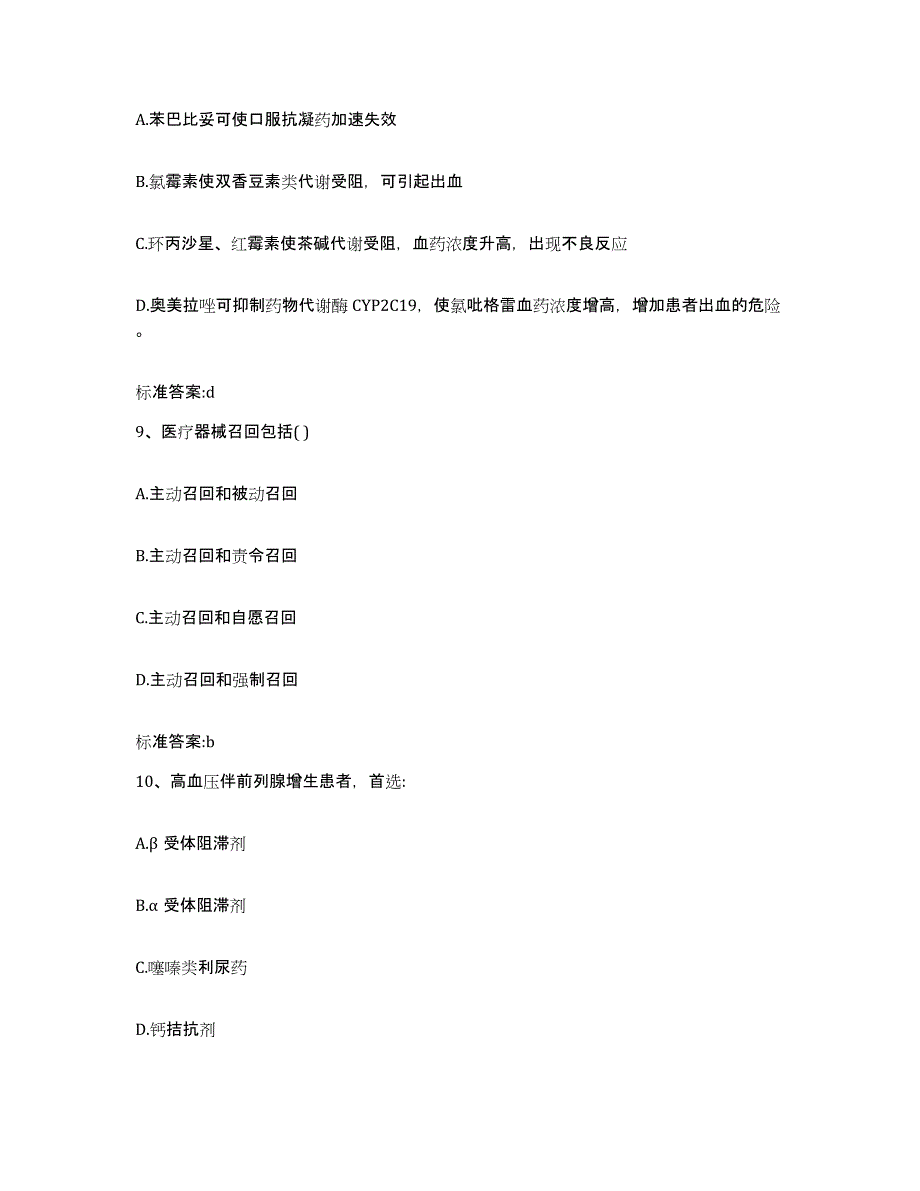 2022年度黑龙江省双鸭山市宝山区执业药师继续教育考试通关题库(附带答案)_第4页