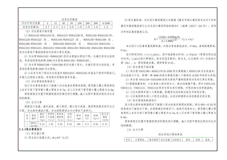 嘉华鑫城雨污分流改造工程施工图设计说明_第4页