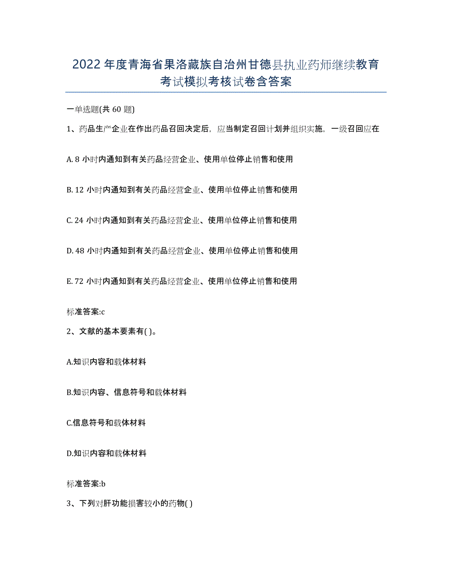 2022年度青海省果洛藏族自治州甘德县执业药师继续教育考试模拟考核试卷含答案_第1页