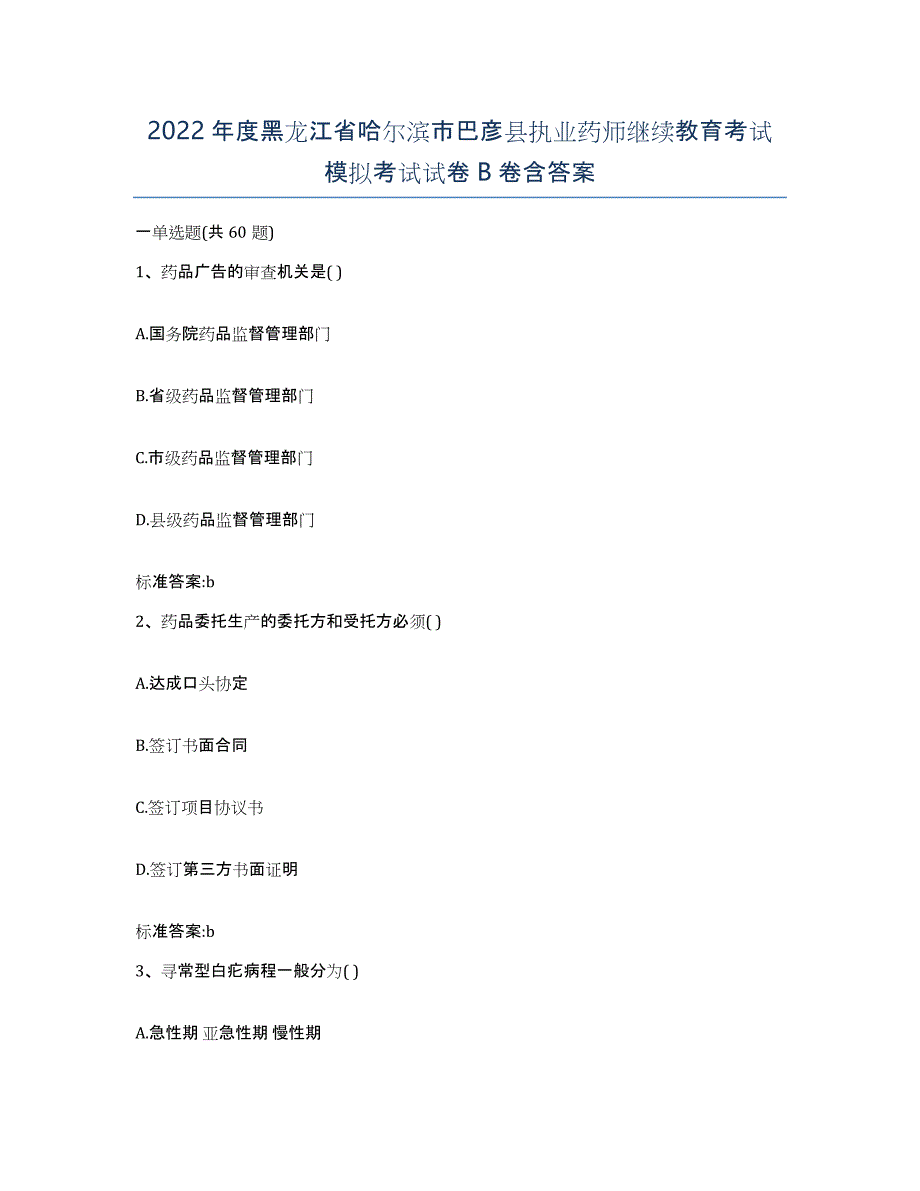 2022年度黑龙江省哈尔滨市巴彦县执业药师继续教育考试模拟考试试卷B卷含答案_第1页