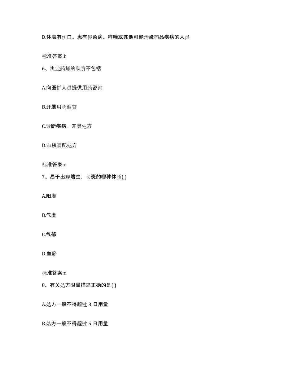 2022年度黑龙江省鸡西市鸡东县执业药师继续教育考试押题练习试题A卷含答案_第3页