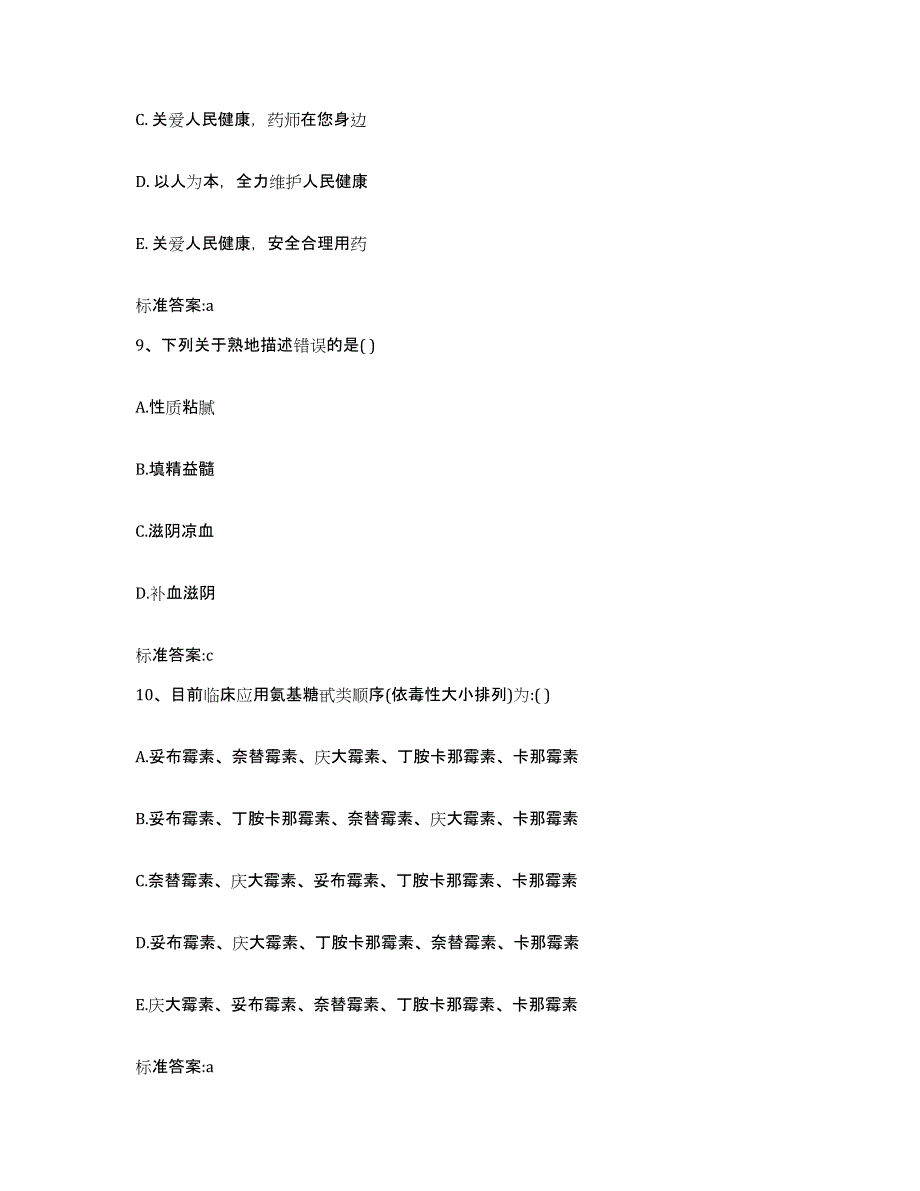 2022年度黑龙江省伊春市美溪区执业药师继续教育考试模拟试题（含答案）_第4页