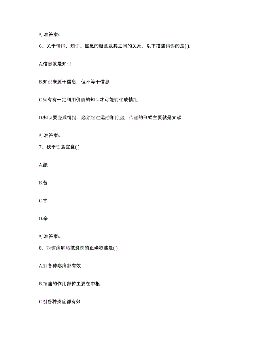 2022年度青海省西宁市执业药师继续教育考试考前自测题及答案_第3页