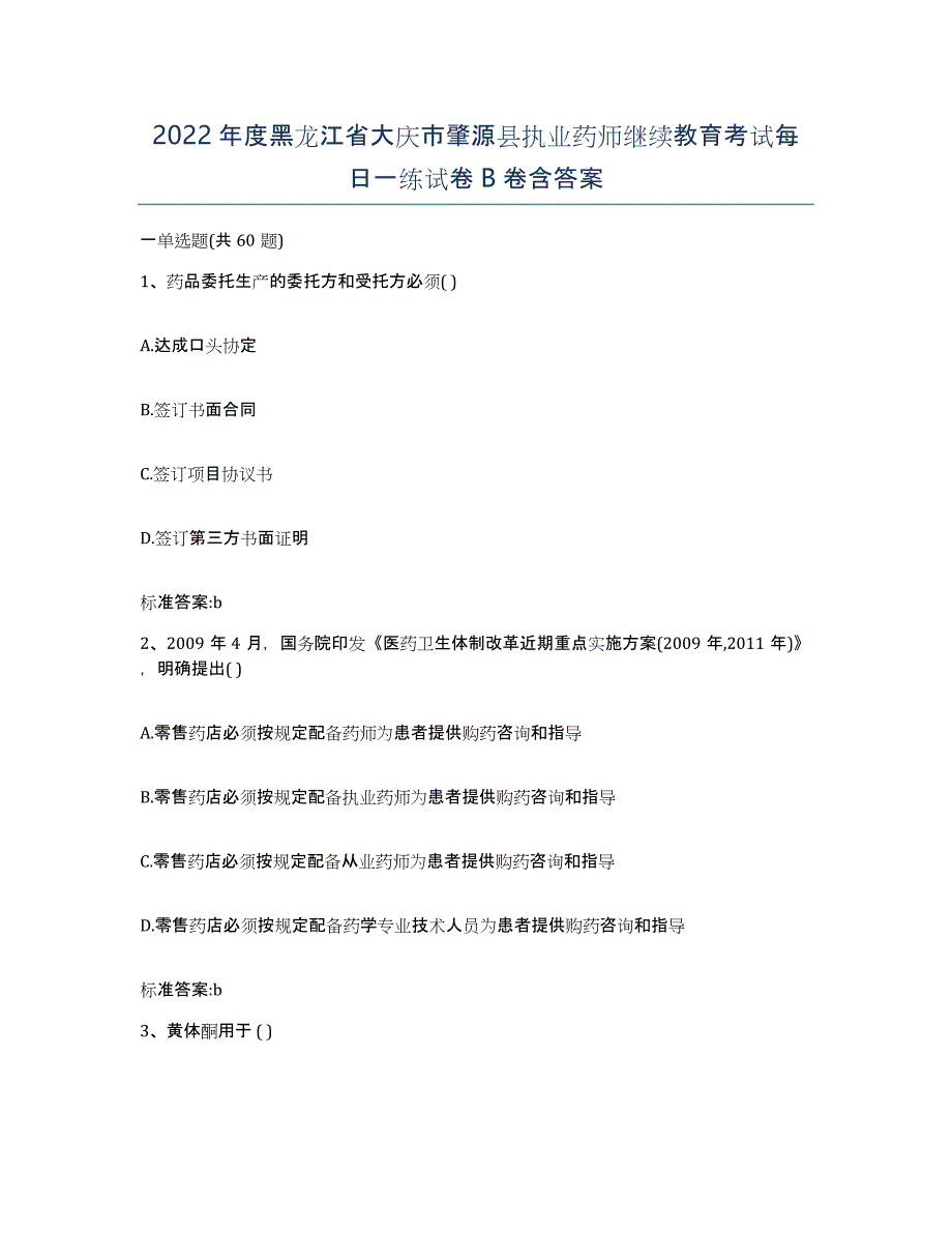 2022年度黑龙江省大庆市肇源县执业药师继续教育考试每日一练试卷B卷含答案_第1页