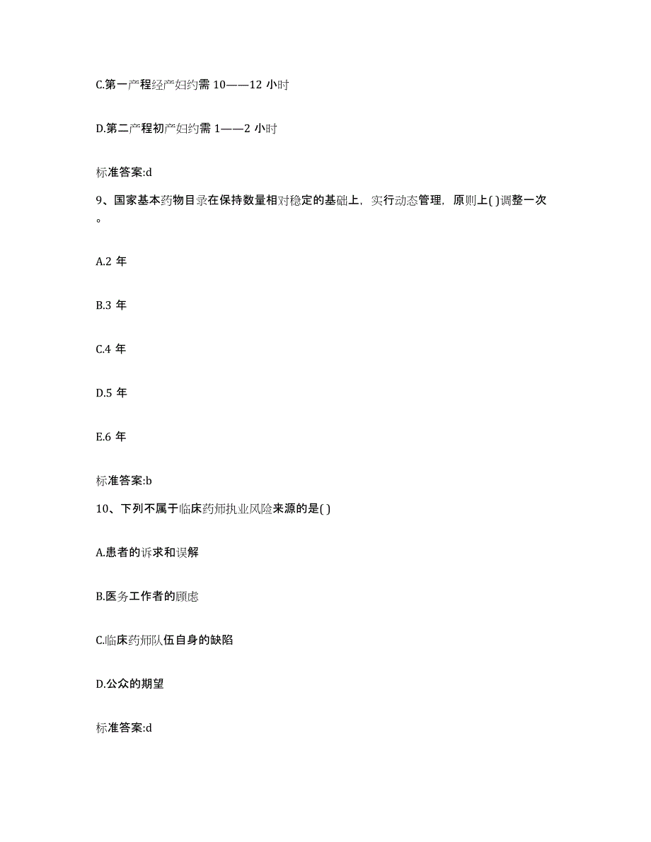 2022年度黑龙江省大庆市肇源县执业药师继续教育考试每日一练试卷B卷含答案_第4页