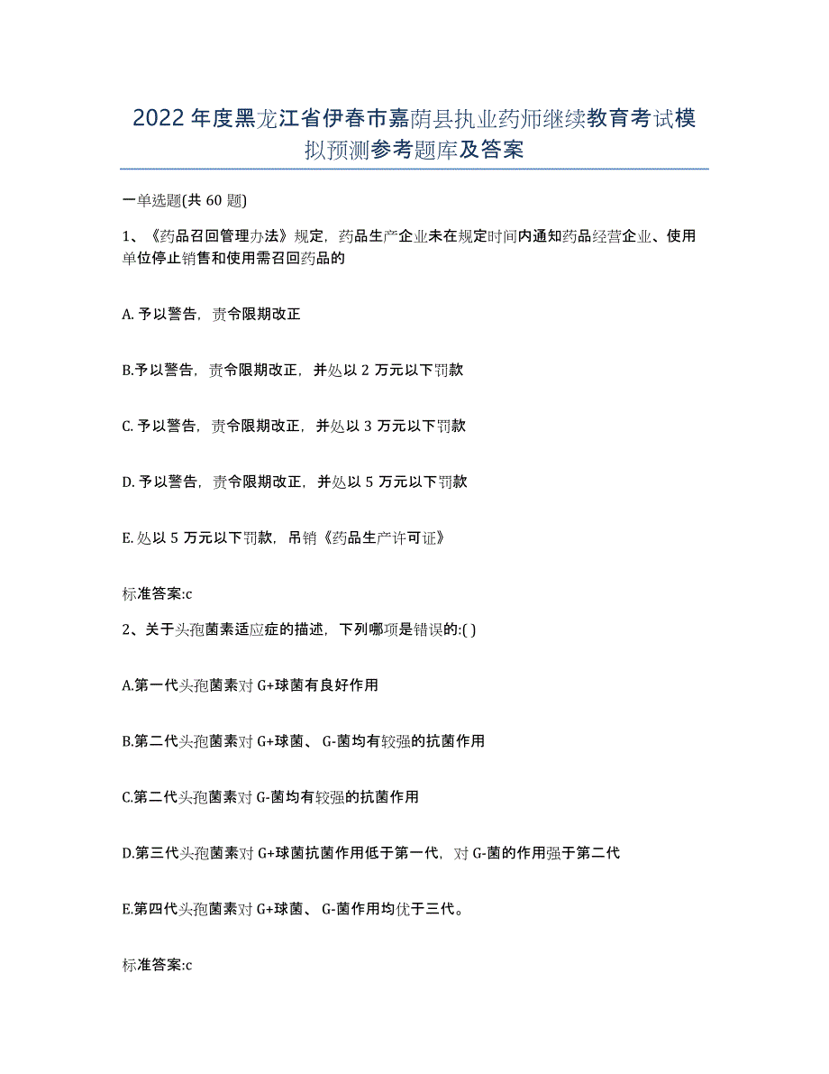 2022年度黑龙江省伊春市嘉荫县执业药师继续教育考试模拟预测参考题库及答案_第1页