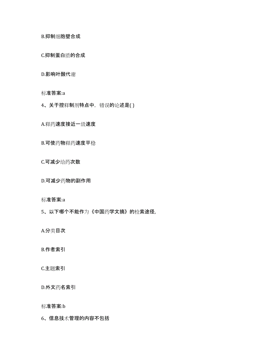 2022年度陕西省榆林市吴堡县执业药师继续教育考试自测模拟预测题库_第2页