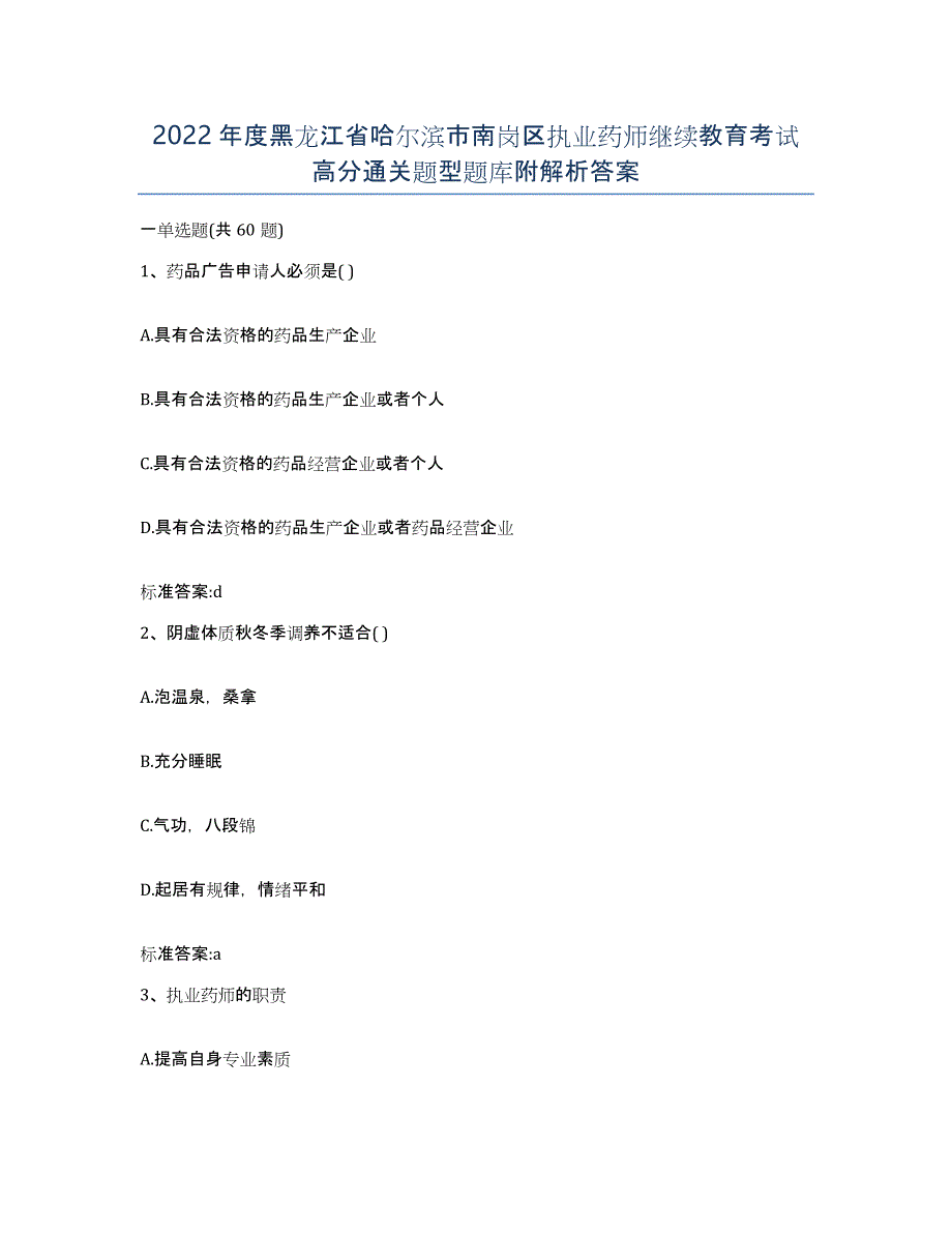 2022年度黑龙江省哈尔滨市南岗区执业药师继续教育考试高分通关题型题库附解析答案_第1页