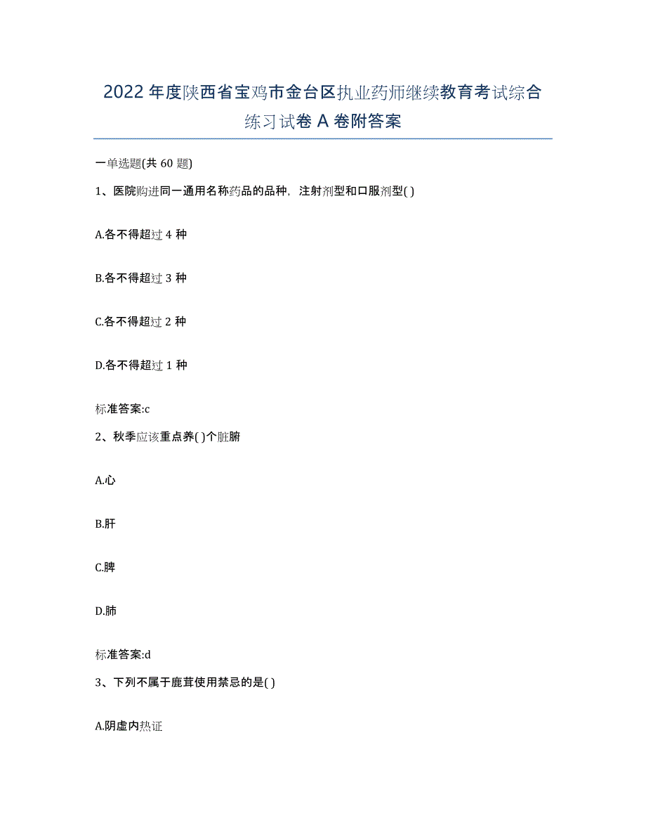 2022年度陕西省宝鸡市金台区执业药师继续教育考试综合练习试卷A卷附答案_第1页