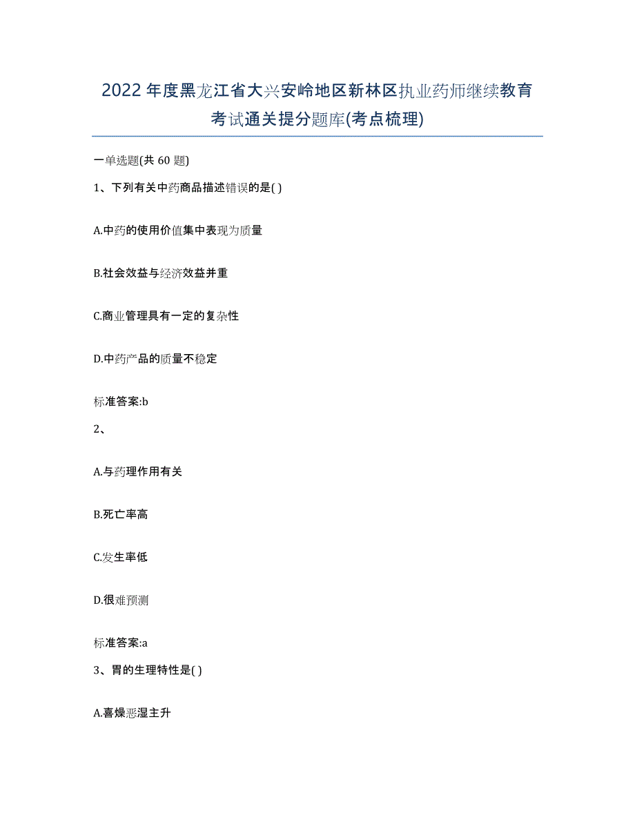 2022年度黑龙江省大兴安岭地区新林区执业药师继续教育考试通关提分题库(考点梳理)_第1页