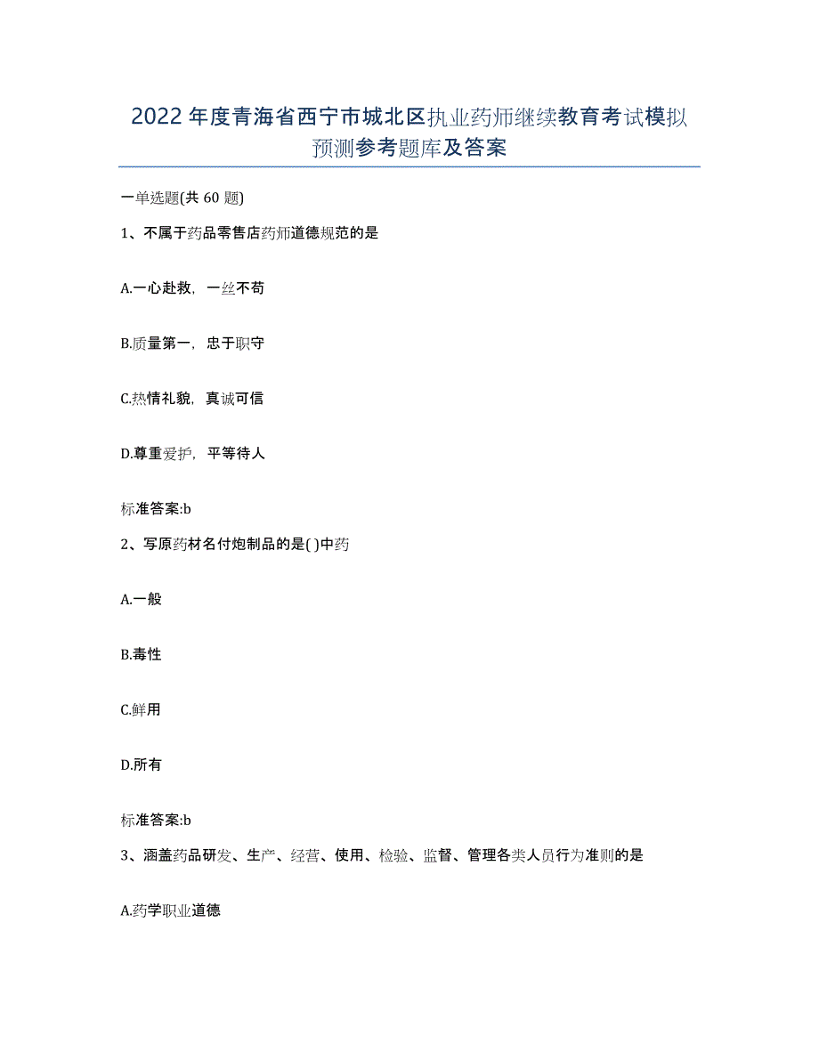 2022年度青海省西宁市城北区执业药师继续教育考试模拟预测参考题库及答案_第1页