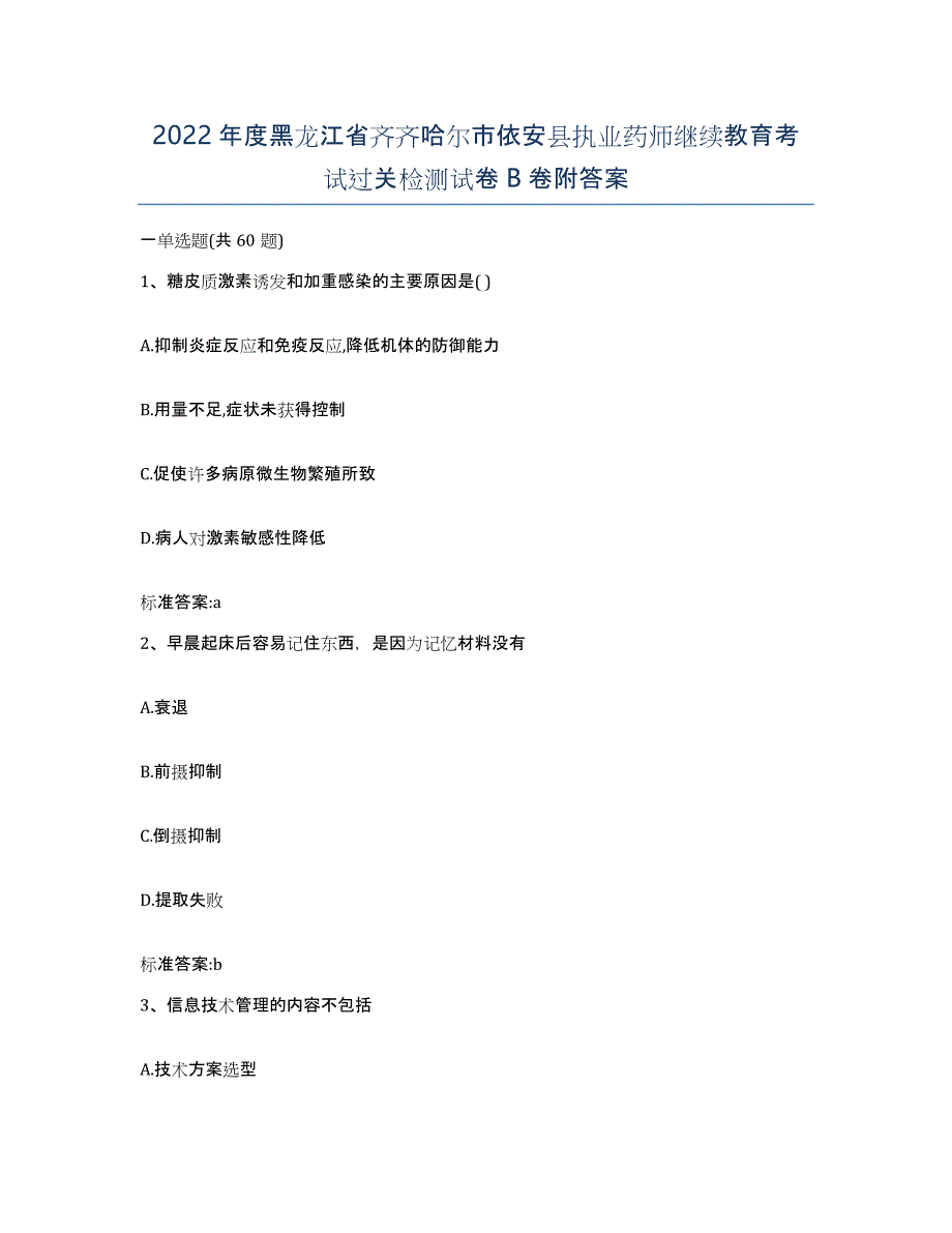 2022年度黑龙江省齐齐哈尔市依安县执业药师继续教育考试过关检测试卷B卷附答案_第1页