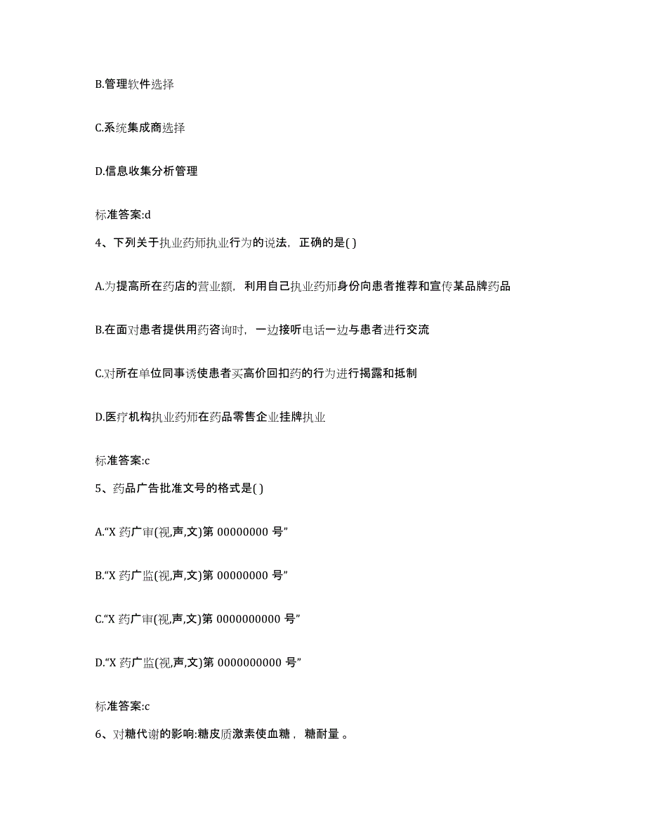 2022年度黑龙江省齐齐哈尔市依安县执业药师继续教育考试过关检测试卷B卷附答案_第2页