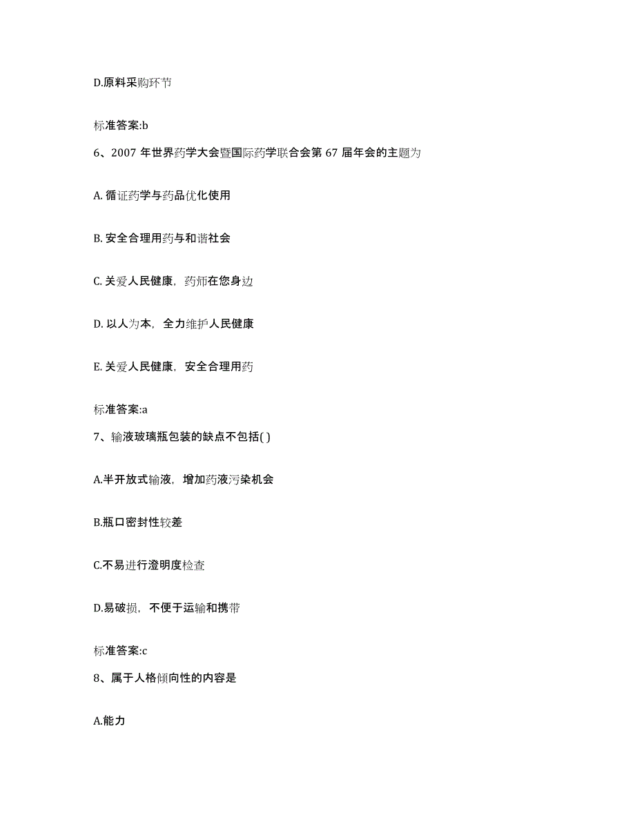 2022年度青海省海东地区循化撒拉族自治县执业药师继续教育考试真题练习试卷A卷附答案_第3页